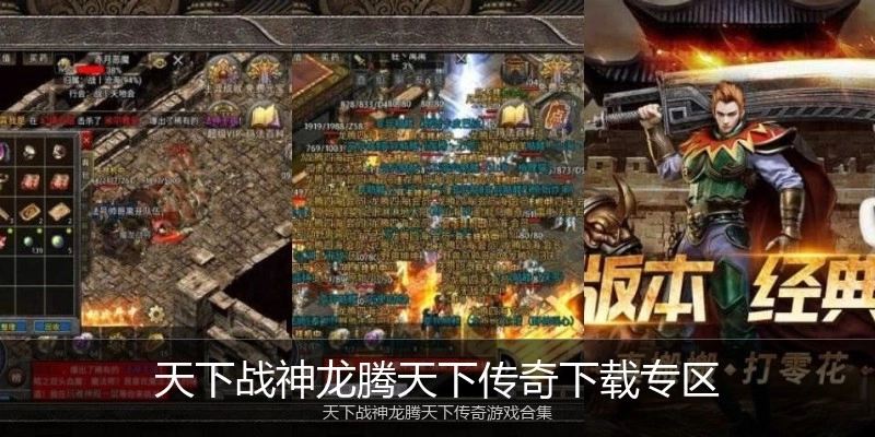 天下战神龙腾天下传奇下载专区