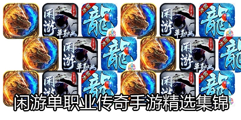 闲游单职业传奇手游精选集锦