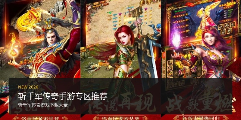 斩千军传奇手游专区推荐