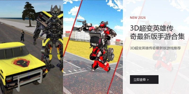 3D超变英雄传奇最新版手游合集