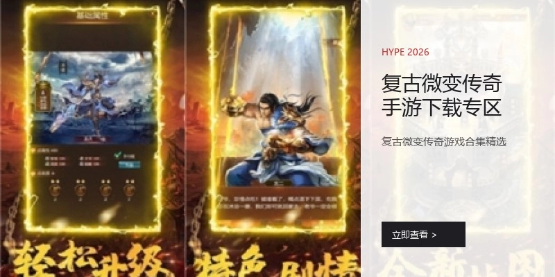 复古微变传奇手游下载专区