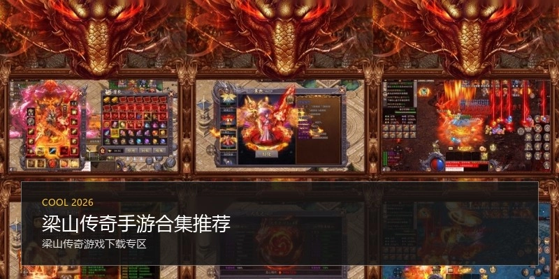 梁山传奇手游合集推荐