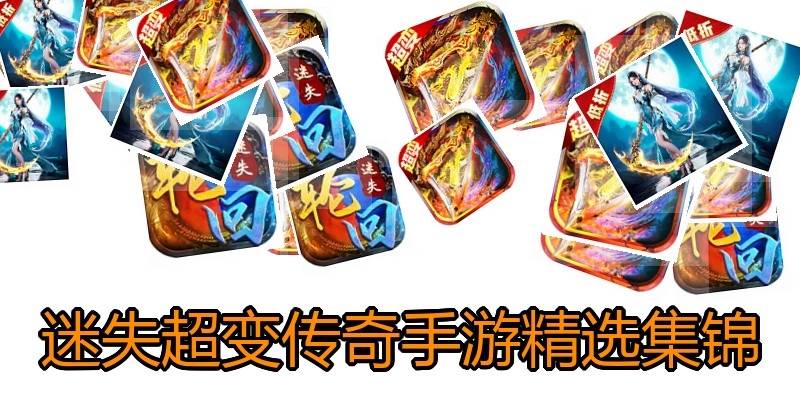 迷失超变传奇手游精选集锦