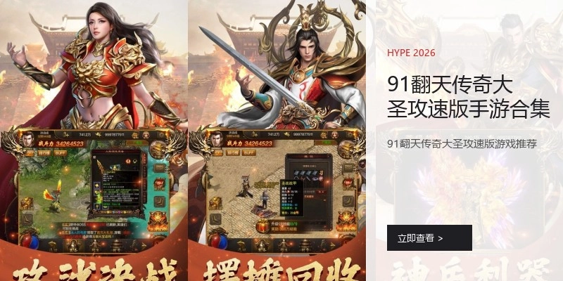 91翻天传奇大圣攻速版手游合集