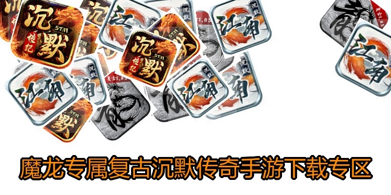 魔龙专属复古沉默传奇手游下载专区