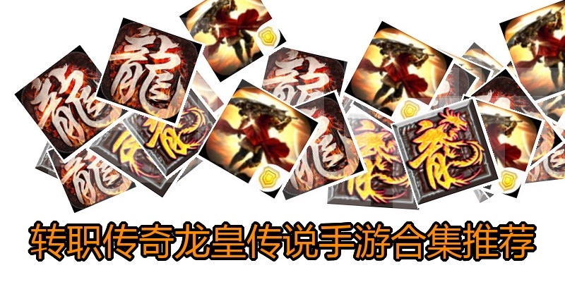 转职传奇龙皇传说手游合集推荐