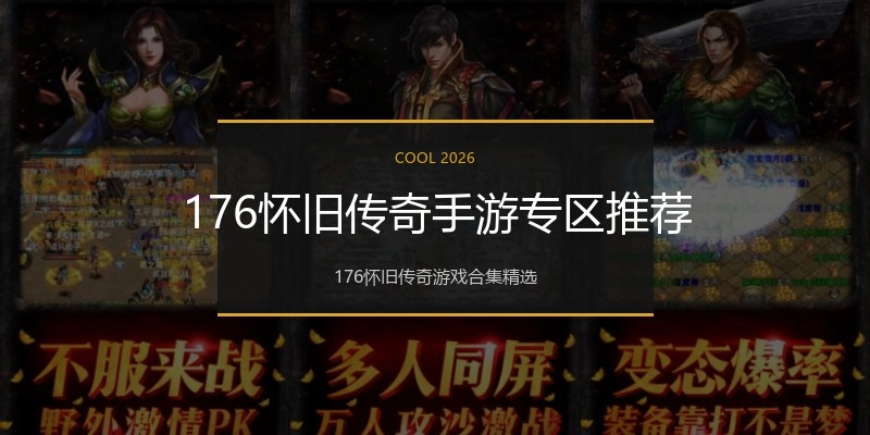 176怀旧传奇手游专区推荐