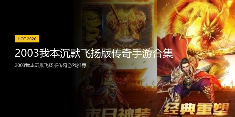 2003我本沉默飞扬版传奇手游合集