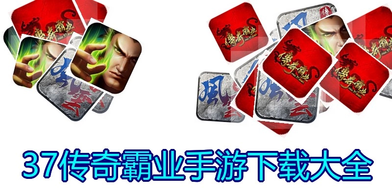 37传奇霸业手游下载大全