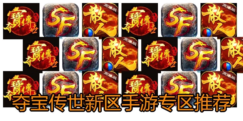 夺宝传世新区手游专区推荐