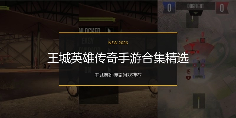 王城英雄传奇手游合集精选