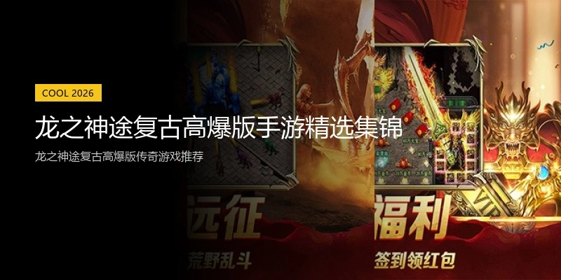 龙之神途复古高爆版手游精选集锦