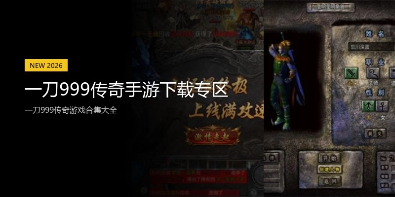一刀999传奇手游下载专区