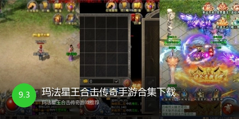 玛法星王合击传奇手游合集下载