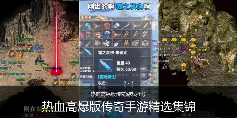 热血高爆版传奇手游精选集锦