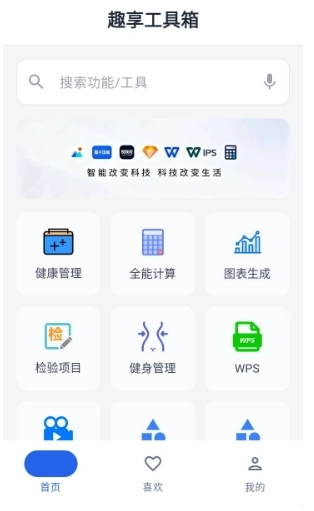 趣享工具箱免费版5