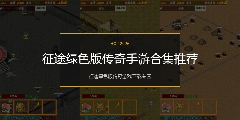 征途绿色版传奇手游合集推荐