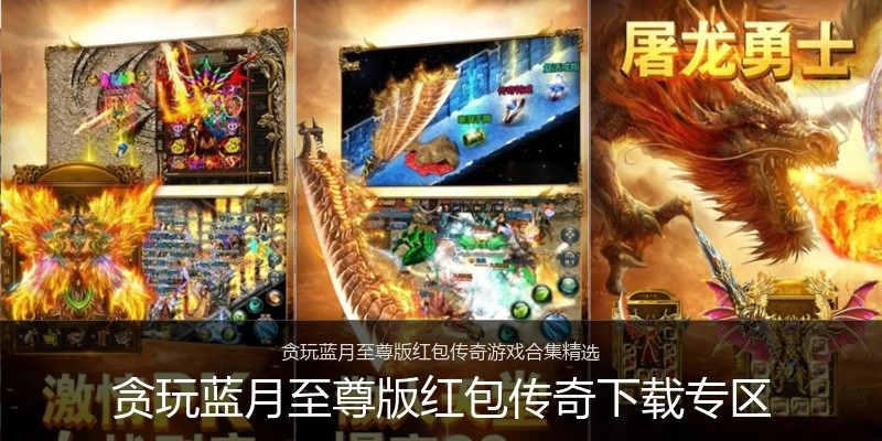 贪玩蓝月至尊版红包传奇下载专区
