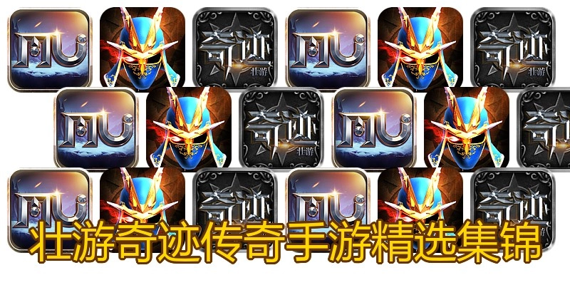 壮游奇迹传奇手游精选集锦