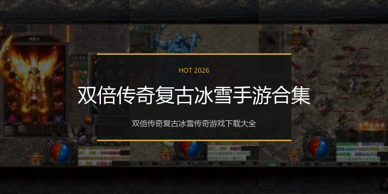 双倍传奇复古冰雪手游合集