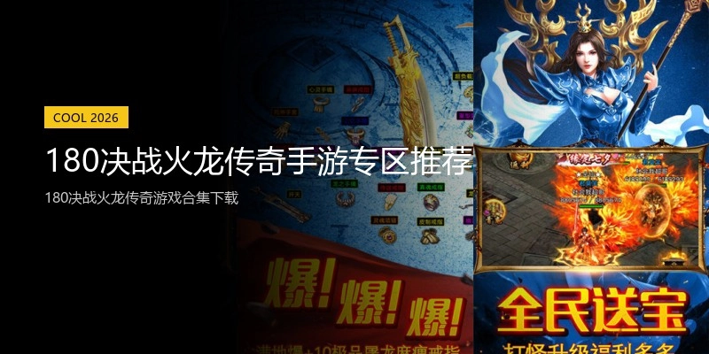180决战火龙传奇手游专区推荐