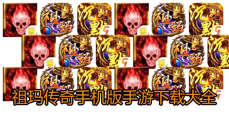 祖玛传奇手机版手游下载大全