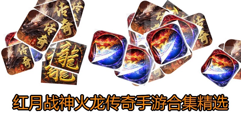 红月战神火龙传奇手游合集精选