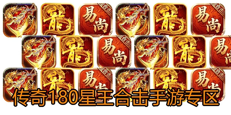 传奇180星王合击手游专区