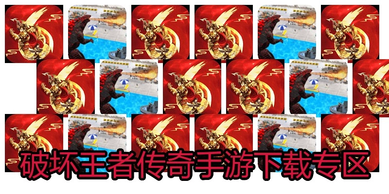 破坏王者传奇手游下载专区