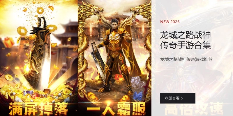 龙城之路战神传奇手游合集
