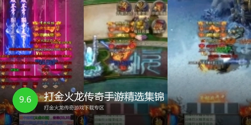 打金火龙传奇手游精选集锦