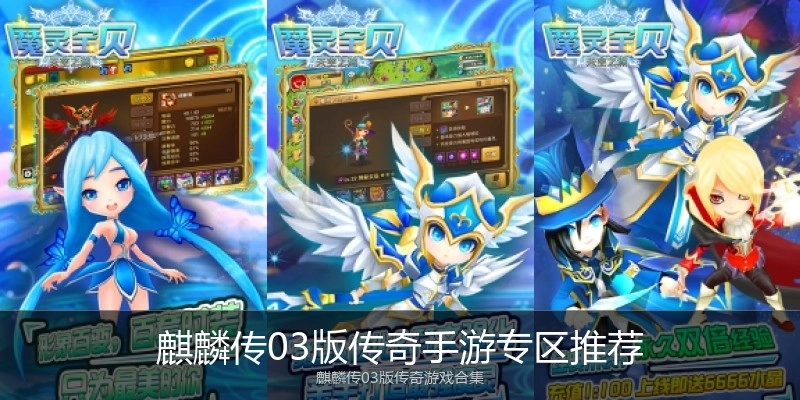 麒麟传03版传奇手游专区推荐