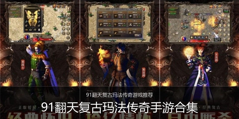 91翻天复古玛法传奇手游合集
