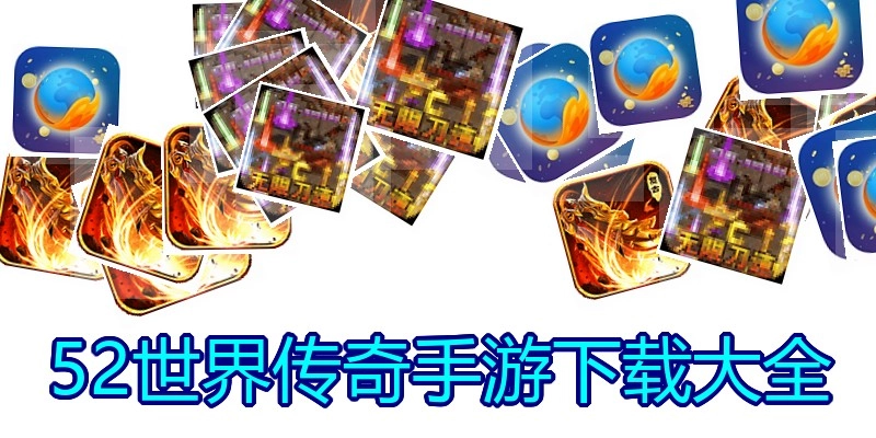 52世界传奇手游下载大全