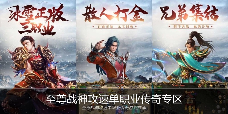 至尊战神攻速单职业传奇专区