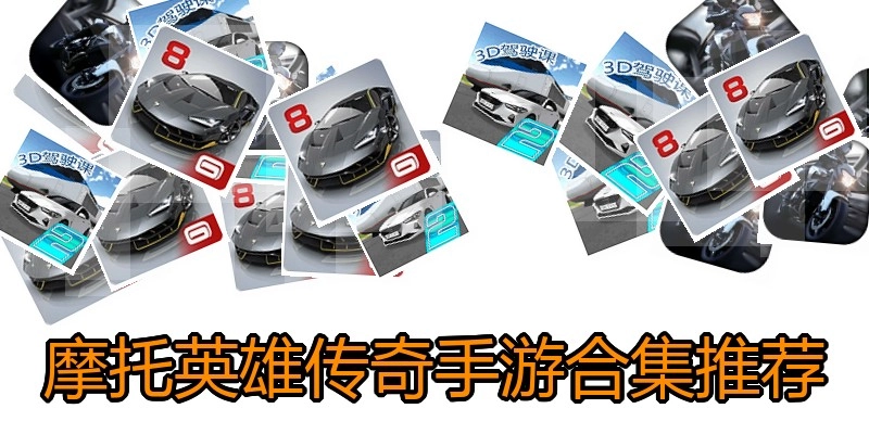 摩托英雄传奇手游合集推荐