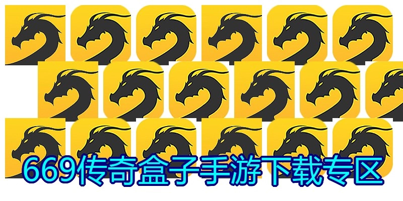 669传奇盒子手游下载专区