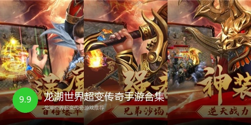 龙湖世界超变传奇手游合集