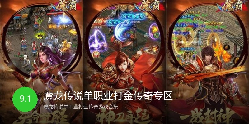 魔龙传说单职业打金传奇专区