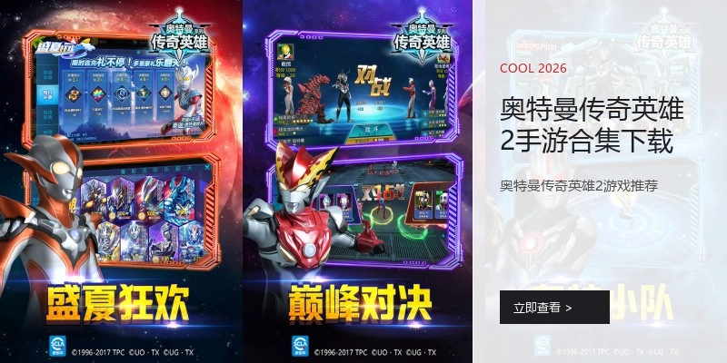奥特曼传奇英雄2手游合集下载