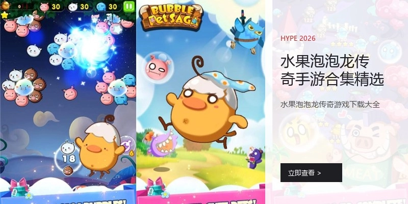 水果泡泡龙传奇手游合集精选
