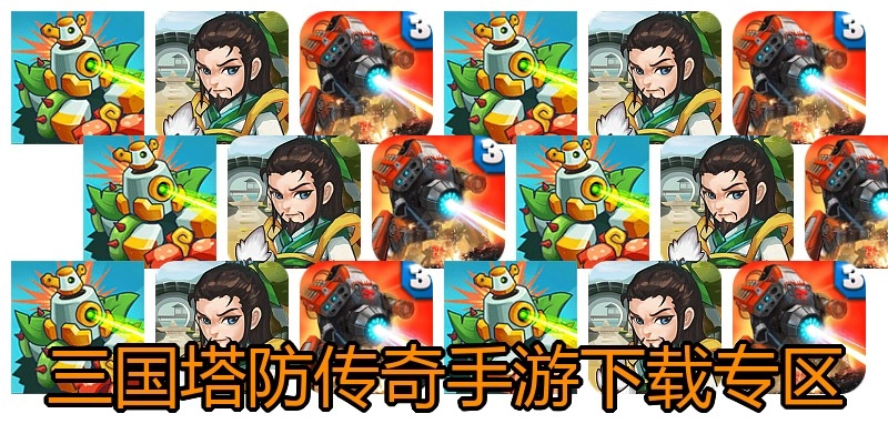 三国塔防传奇手游下载专区