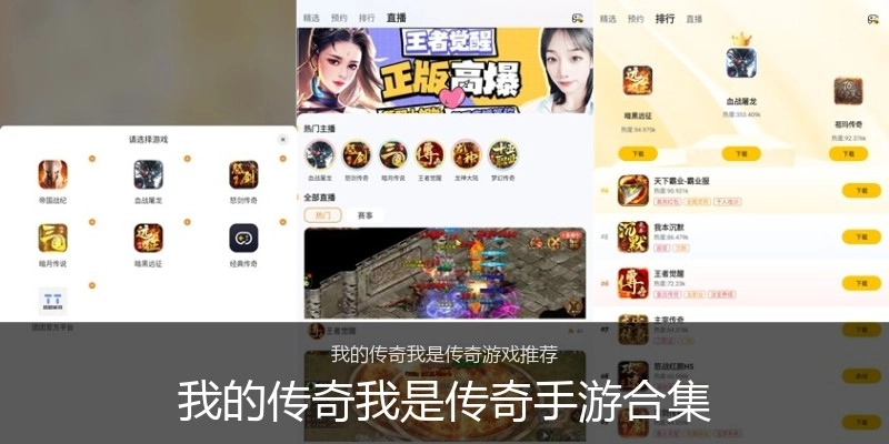 我的传奇我是传奇手游合集