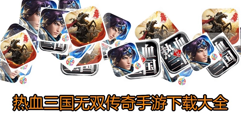 热血三国无双传奇手游下载大全