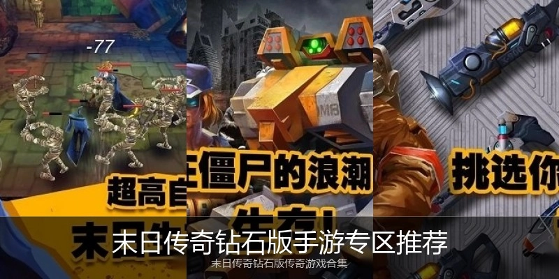 末日传奇钻石版手游专区推荐