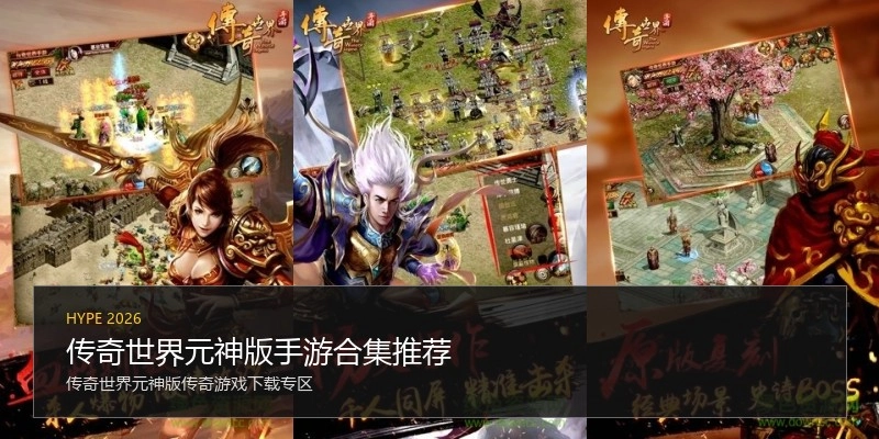 传奇世界元神版手游合集推荐