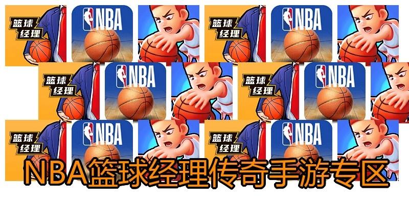 NBA篮球经理传奇手游专区