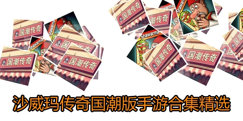 沙威玛传奇国潮版手游合集精选