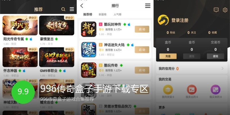 996传奇盒子手游下载专区