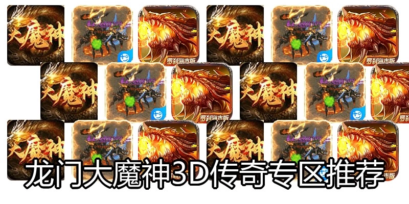 龙门大魔神3D传奇专区推荐